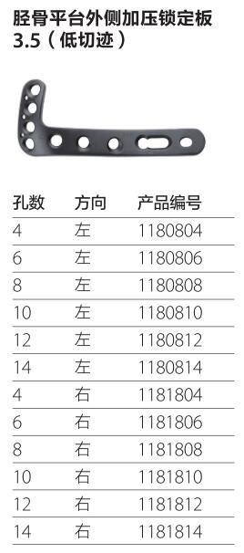 胫骨平台外侧加压锁定板3.5(低切迹)
